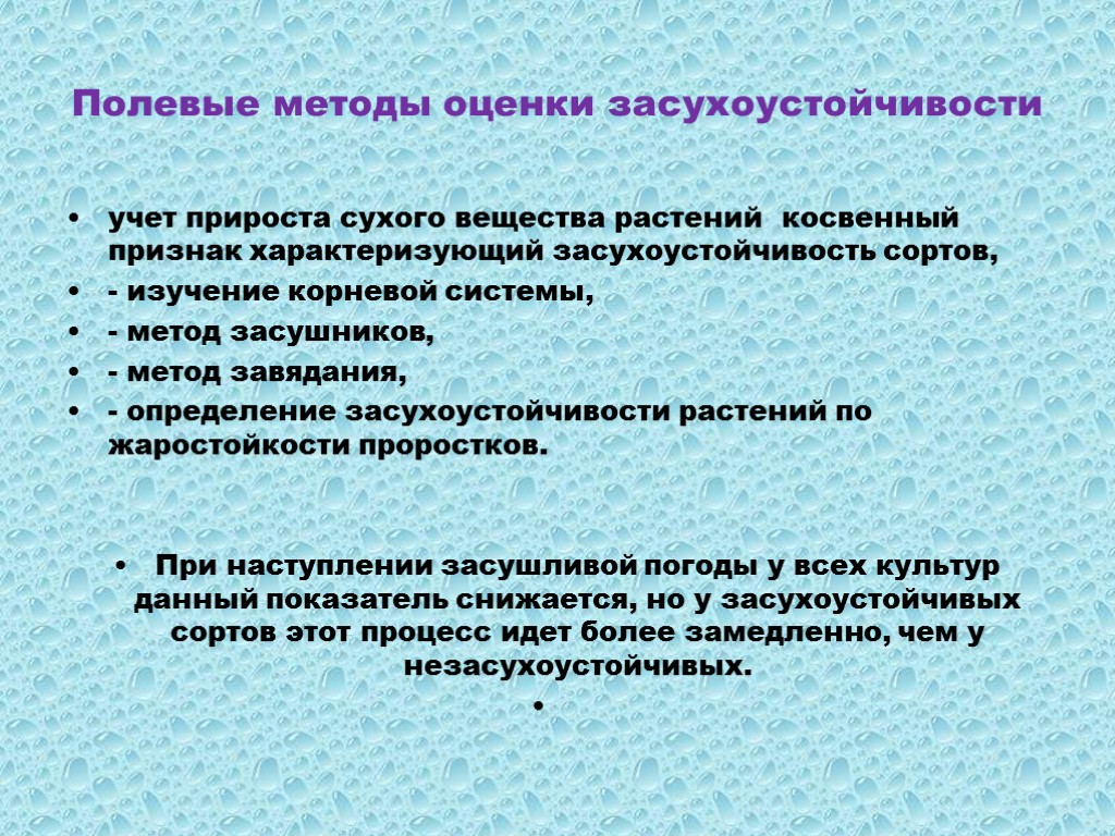 Полевые методы оценки засухоустойчивости учет прироста сухого вещества растений косвенный признак характеризующий засухоустойчивость сортов,